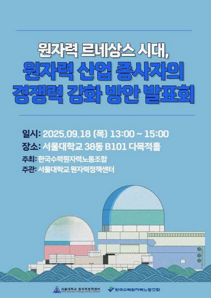 (사진=서울대 원자력정책센터, 한국수력원자력 노동조합)