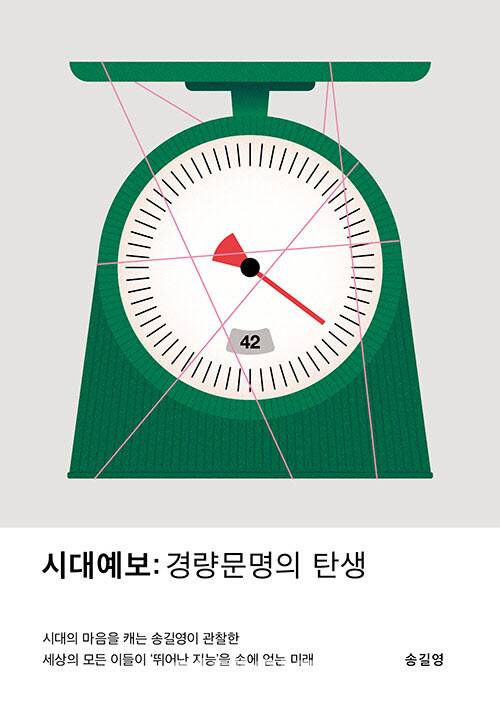 ‘시대예보: 경량문명의 탄생’ 표지. (사진=교보문고)