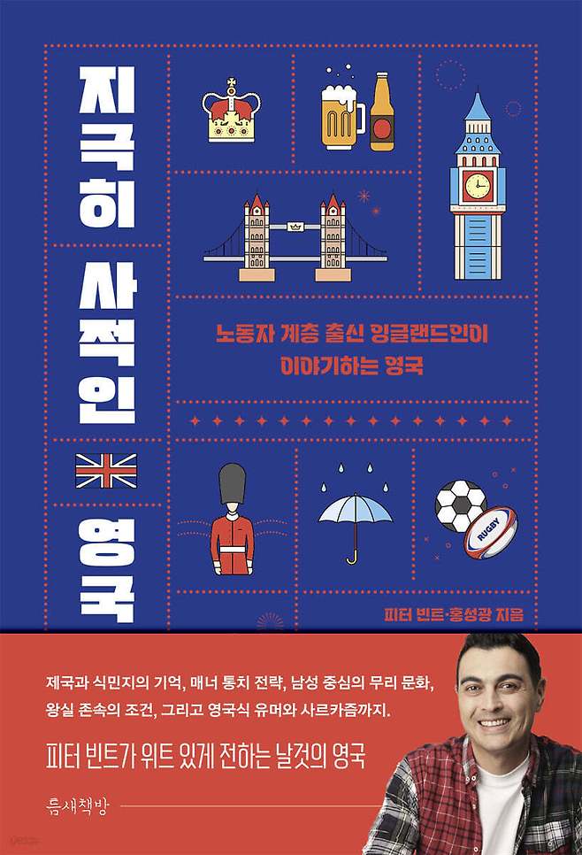 [신간] 지극히 사적인 영국