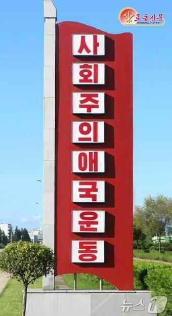 (평양 노동신문=뉴스1) = 북한 노동당 기관지 노동신문은 18일 각지 당조직들에서 "애국주의 주제의 구호, 표어, 선전화들을 수많이 게시하고 있다＂고 보도했다. [국내에서만 사용가능. 재배포 금지. DB 금지. For Use Only in the Republic of Korea. Redistribution Prohibited] rodongphoto@news1.kr