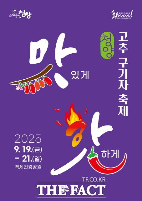 2025년 청양고추구기자축제 포스터. /청양군