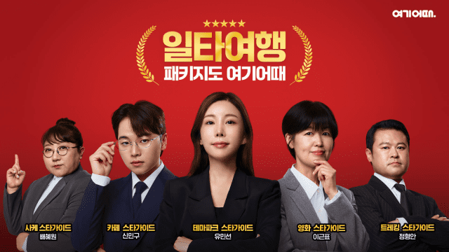 (사진=여기어때)