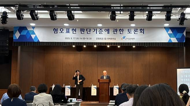 17일 오후 2시 서울 중구 은행회관에서 국가인권위원회가 주최한 '혐오표현 판단기준에 관한 토론회'가 열리고 있는 모습/조민희 기자