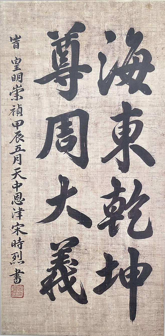 대전 우암사적공원 유물관에 걸려있는 송시열 글씨 ‘해동건곤 존주대의’. 원본은 국립중앙박물관 소장. /이한수 기자