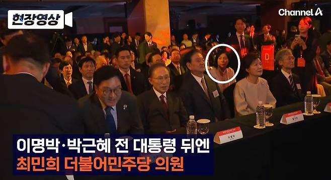 더불어민주당 최민희 의원이 행사장에서 박근혜 전 대통령과 조희대 대법원장 뒤에 자리한 모습. 채널A