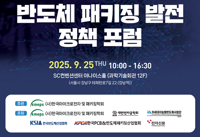 반도체 패키징 발전 정책 포럼