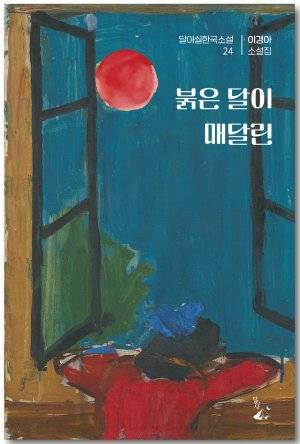 붉은 달이 매달린 / 이경아 / 달아실출판사