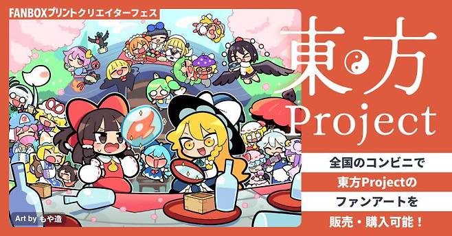 FANBOX PRINT 크리에이터 페스티벌 동방 Project