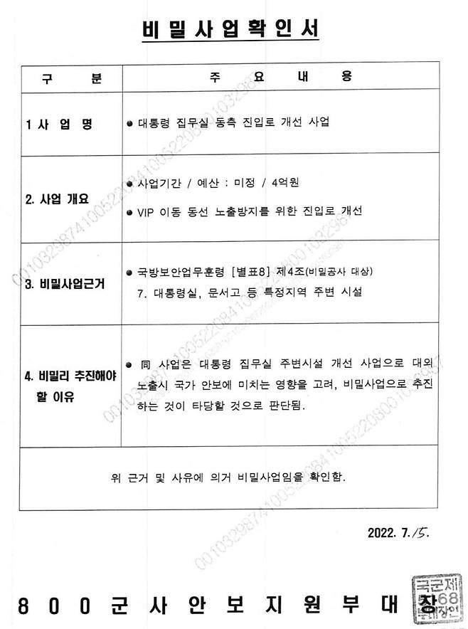 서울 용산 대통령 집무실 차량 출입구 공사 관련 비밀사업 확인서. 윤건영 더불어민주당 의원실 제공