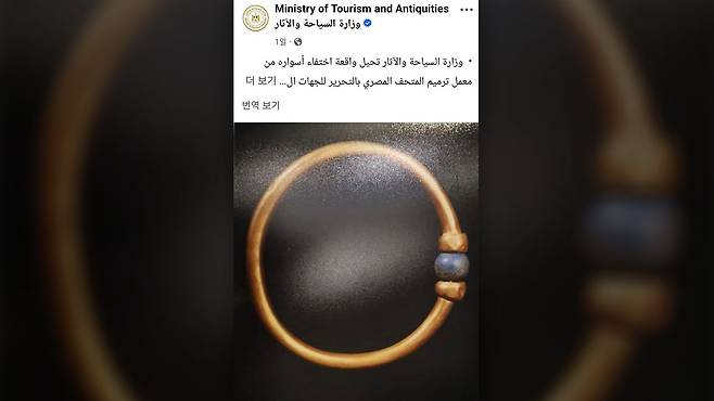 이집트 박물관서 사라진 금팔찌 [연합뉴스/이집트 관광유물부 페이스북 캡처]