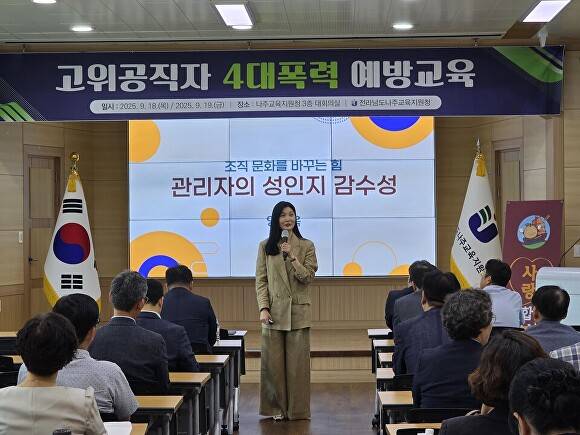 나주교육지원청이 교육지원청 고위직 등을  대상으로 ‘고위직 대상 4대폭력 예방교육’을 진행하고 있다. [사진=전라남도교육청]