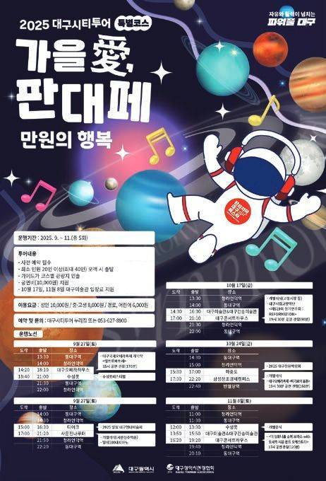 대구시티투어 특별노선 ‘가을 愛, 판대페 만원의 행복’ 포스터. [사진 대구시]