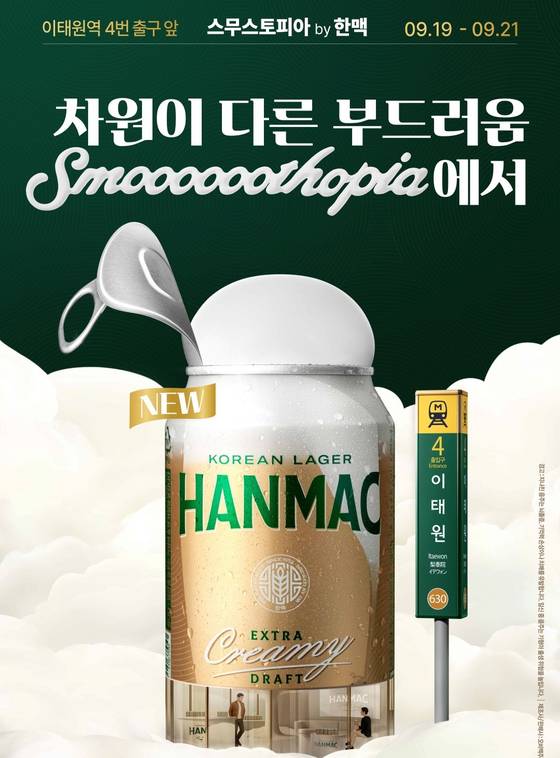 한맥이 팝업스토어 '스무토피아'를 운영한다. 사진 오비맥주