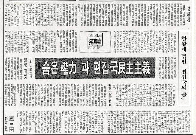 1991년 8월14일자 기자협회보에 실린 손석춘 동아일보 기자의 글 ‘숨은 권력과 편집국 민주주의’.