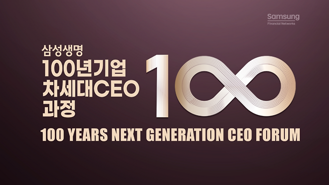 100년 기업 차세대 CEO 과정