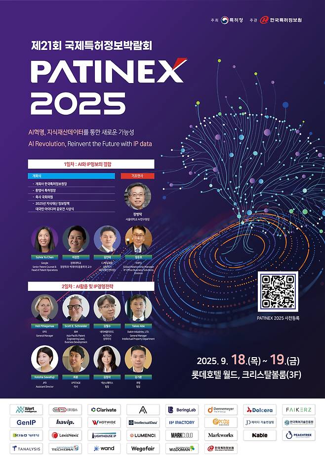 국제특허정보박람회(PATINEX 2025) 포스터.