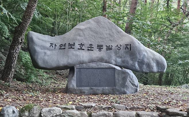 구미 금오산 ‘자연보호운동 발상지’ 표지석