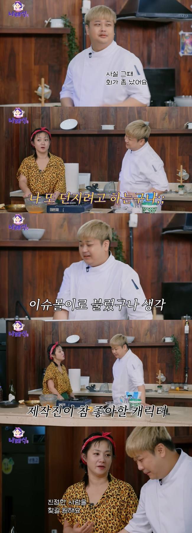 사진=‘나래식’ 채널 영상 캡처