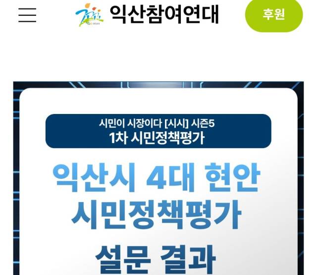 ▲전북자치도 익산참여연대 시민정책평가단은 이달 9일부터 12일까지 시민 322명을 대상으로 '익산시 4대 현안에 대한 시민설문조사'를 진행하기 위해 16개의 질문을 던졌다. ⓒ익산참여연대 홈피 캡처