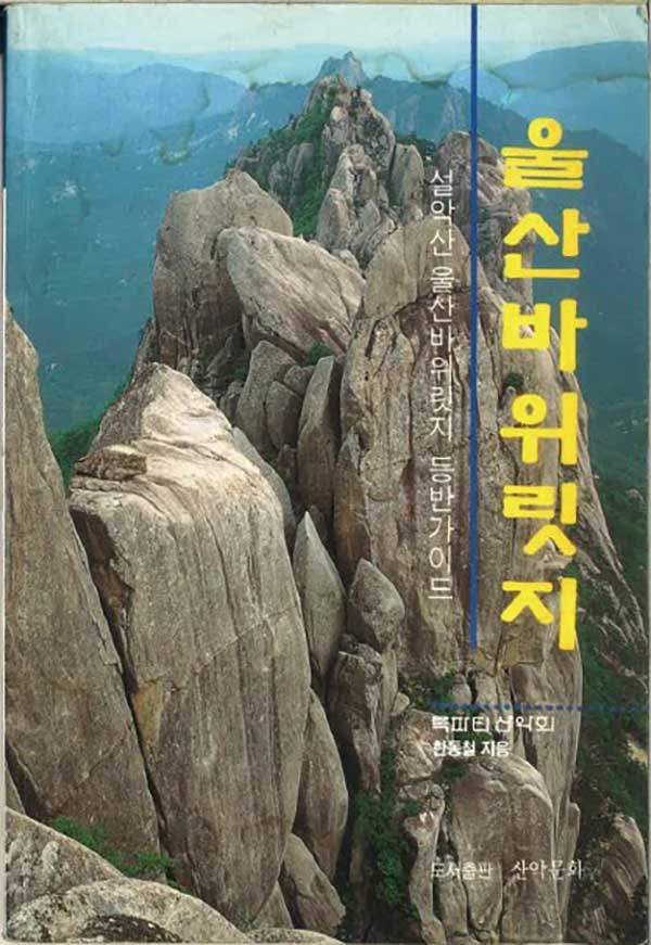 록파티산악회에서 제작한 울산바위리지 등반가이드북. 들고 다니며 참고할 수 있도록 손바닥만한 크기로 만들었다. 아쉽게도 현재는 절판되어 구하기 어렵다.