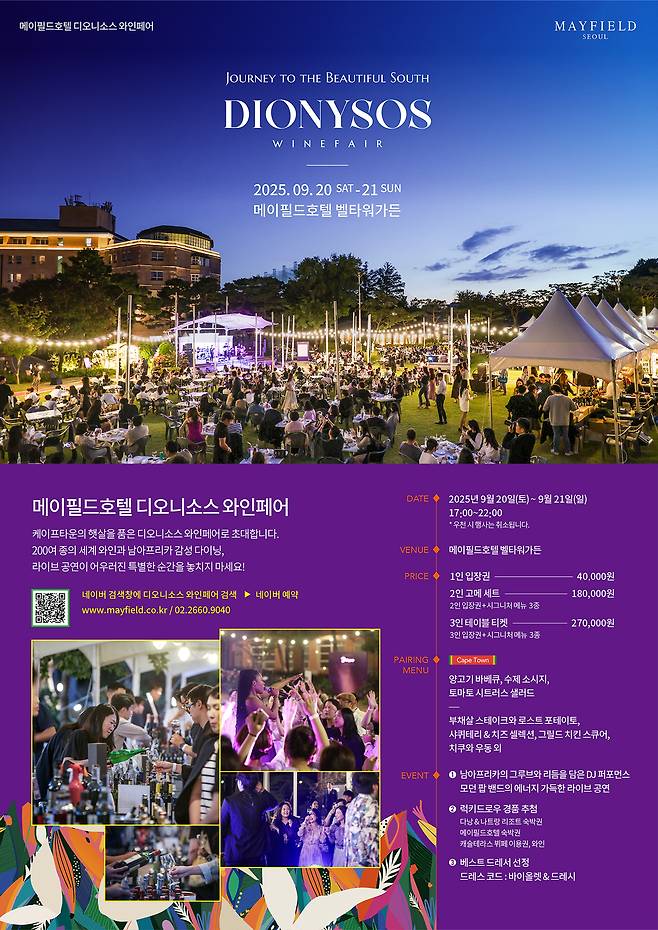 메이필드호텔 디오니소스 와인페어 2025 가을.