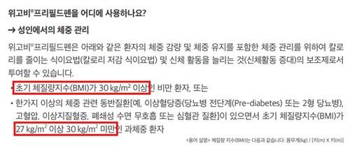 [위고비 환자용 사용설명서 캡처. 재판매 및 DB 금지]