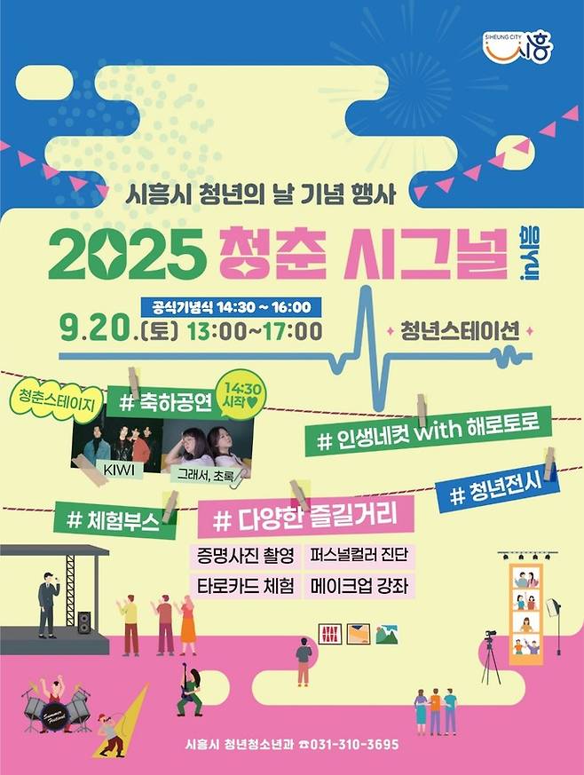 '청춘시그널 in 시흥' 포스터=시흥시