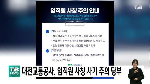 대전교통공사, 임직원 사칭 사기 주의 당부