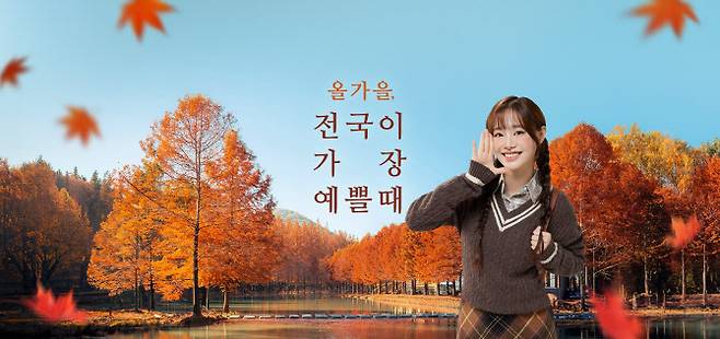 범국민 여행 캠페인 ‘여행가는 가을’ 이미지와 홍보대사 츄 (사진=한국관광공사)
