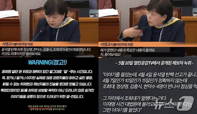 지난 5월 14일 서영교  더불어민주당 의원이 국회 법사위에서 '조희대 대법원장이 한덕수 전 총리 등과 만나 이재명 대통령 선거법 사건을 자신이 처리하겠다'라는 말을 했다는 제보자 녹취록을 공개하고 있다. 해당 녹취록을  내 보낸 유튜브 채널 '열림공감TV'는 'AI로 제작한 음성' '하나의 설' 임을 강조(왼쪽 아래 자막), 서 의원 주장의 신빙성이 의심받고 있다. (유튜브 갈무리) ⓒ 뉴스1
