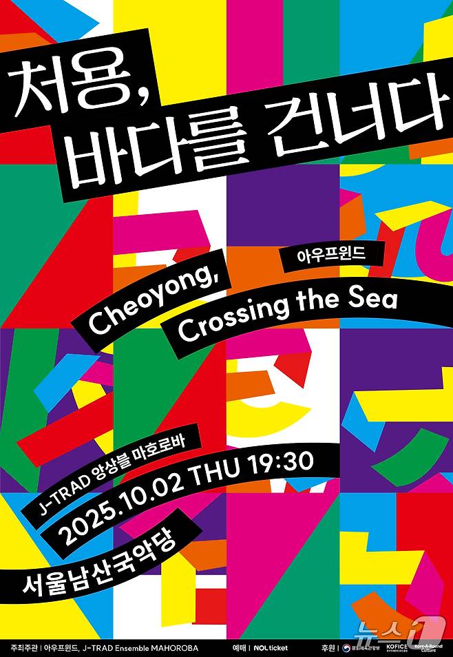 한·일 공동창작 가무악극 '처용, 바다를 건너다'