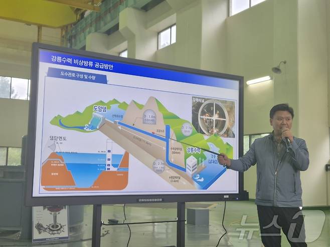 극심한 가뭄을 겪고 있는 강원 강릉시민에게 전해질 평창 도암댐 도수관로 비상방류를 하루 앞둔 19일 오후 한국수력원자력 관계자가 강릉수력발전소에서 방류 방식과 수질에 대해 설명하고 있다. 2025.9.19/뉴스1 ⓒ News1 윤왕근 기자
