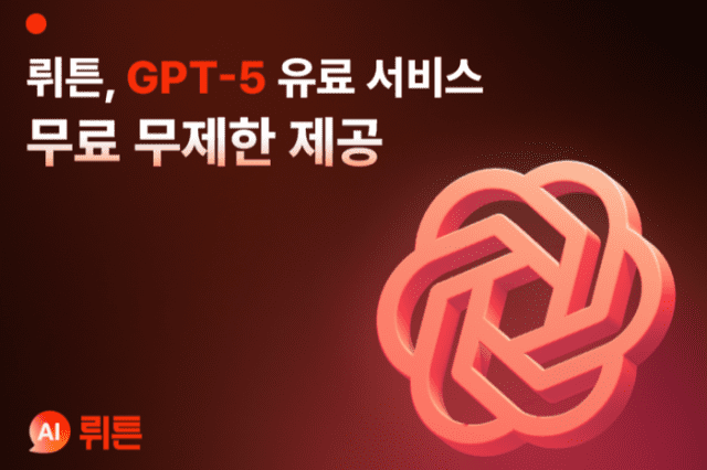 뤼튼, GPT-5 무제한 제공 (사진=뤼튼)