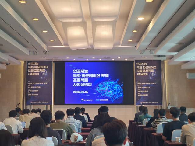 특화 파운데이션 모델 사업설명회 (사진=장유미 기자)