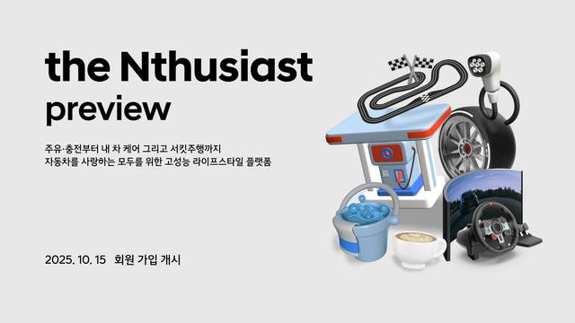 ‘디 엔수지애스트’(the Nthusiast) 소개 이미지. 현대차 제공