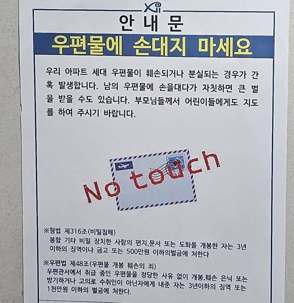 지난 5일 취재진이 경기 성남 위례자이더시티 신혼희망타운 행복주택을 방문한 당시 스마트우편함 측면에 붙은 경고 안내문. [사진=독자 제공]