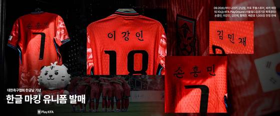 한글날을 맞아 국가대표 선수들이 착용하게 될 한글 이름 마킹 유니폼. 사진 대한축구협회