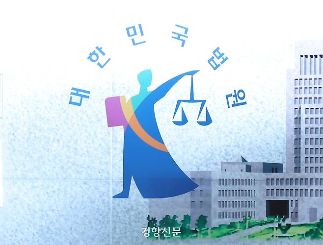 법원 로고 사진. 한수빈 기자