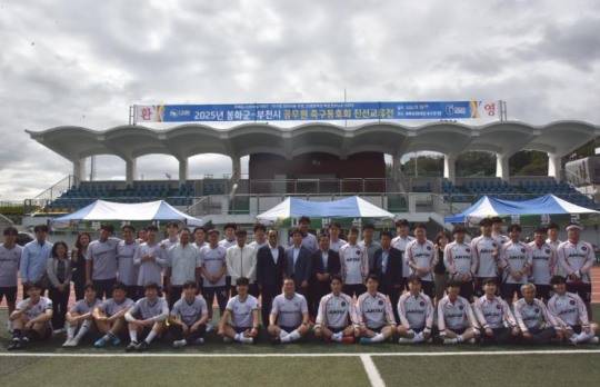 봉화군-부천시 공무원 축구동호회 친선교류 개최