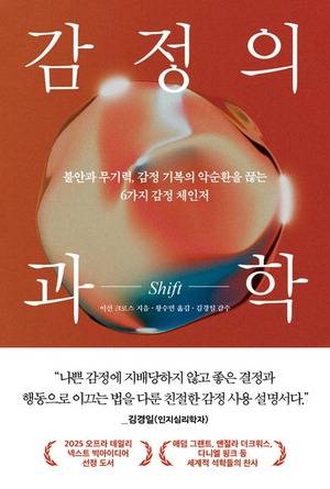 감정의 과학
이선 크로스 지음, 왕수민 옮김
웅진지식하우스 펴냄, 1만9500원