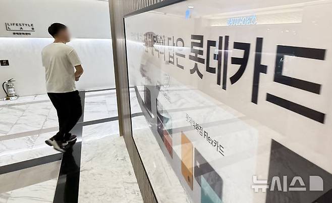 [서울=뉴시스] 권창회 기자 = 18일 서울 중구 롯데카드센터 인근에 롯데카드 광고가 게시되어 있다. 롯데카드 해킹 사고로 약 200GB(기가바이트) 규모의 데이터가 유출되면서 297만명의 회원 정보가 새어나갔다. 이 가운데 28만명은 카드번호와 비밀번호 2자리, CVC번호까지 유출돼 부정 사용에 노출된 것으로 파악됐다.롯데카드는 전사적 비상대응체계를 가동하고 피해가 발생할 경우 전액 보상한다는 방침이다. 정보 유출 고객에게는 유출 사실을 안내하고, 무이자할부와 금융피해 보상 서비스, 카드사용 알림 서비스 등을 연말까지 제공한다는 방침이다. 2025.09.18. kch0523@newsis.com