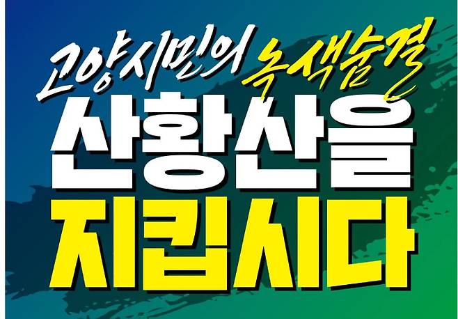 고양시 교계가 20일 오전 화정역 문화광장에서 산황산을 살리기 위한 연합예배를 드린다.
