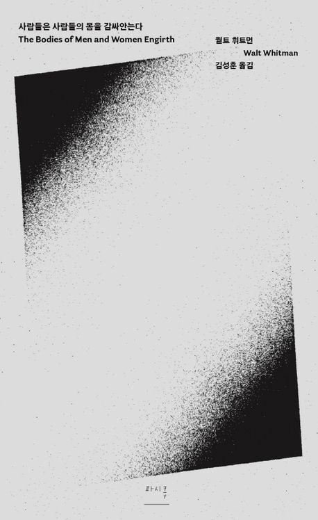 美 거장 월트 휘트먼 ‘사람들은 … 감싸안는다’
