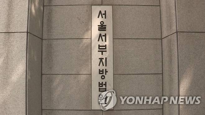서울서부지법 [연합뉴스TV 제공]