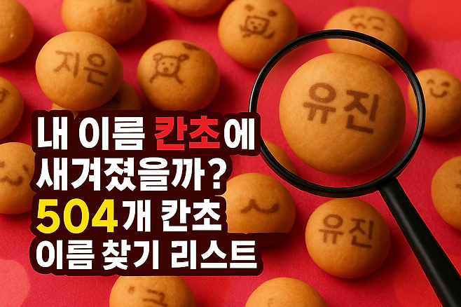 내 이름 칸쵸에 새겨졌을까 504개 칸초 이름 찾기 리스트 총정리