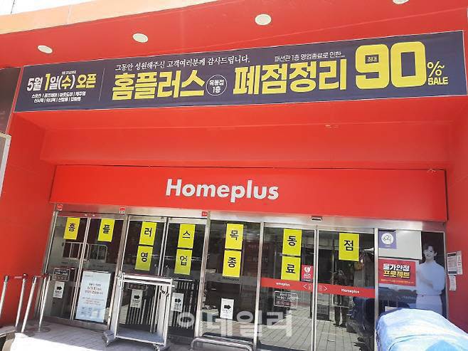 지난해 5월 영업을 종료한 홈플러스 목동점 (사진=연합뉴스)