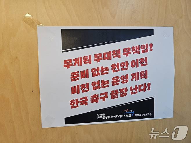 준비없는 천안축구센터 이전에 대해 불만을 표하는 벽보 ⓒ News1 안영준 기자