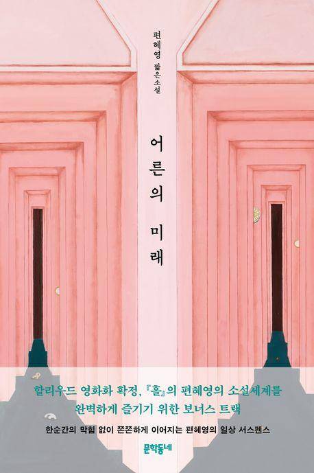 편혜영 '어른의 미래'