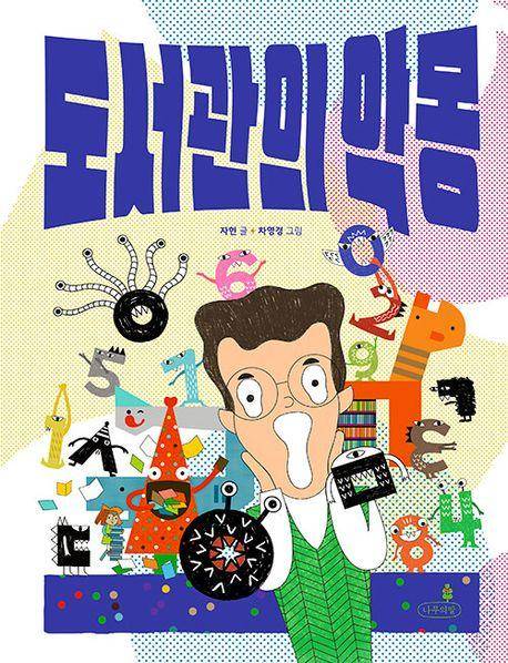 자현 '도서관의 악몽'