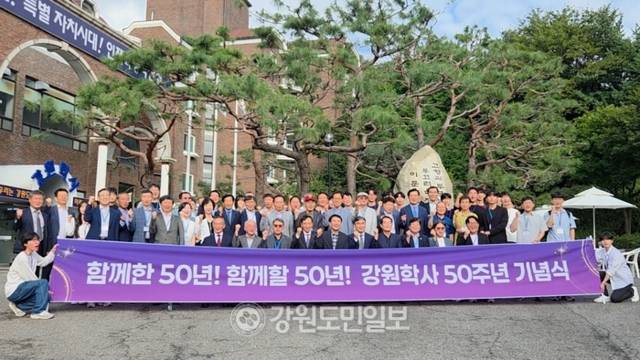 ▲ 강원학사 50주년 기념식이 20일 서울 관악구 강원학사 미래관에서 ‘함께 한 50년, 함께 할 50년’을 주제로 열렸다. 강원인재원 제공